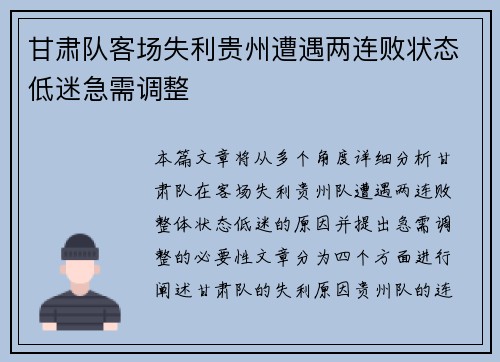 甘肃队客场失利贵州遭遇两连败状态低迷急需调整