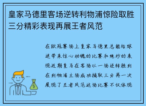 皇家马德里客场逆转利物浦惊险取胜三分精彩表现再展王者风范
