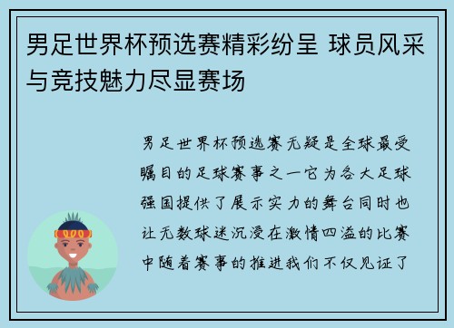 男足世界杯预选赛精彩纷呈 球员风采与竞技魅力尽显赛场