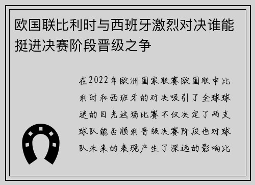 欧国联比利时与西班牙激烈对决谁能挺进决赛阶段晋级之争