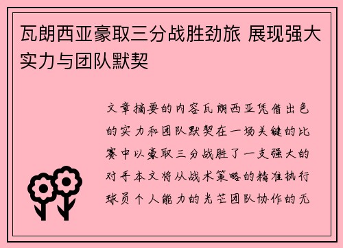 瓦朗西亚豪取三分战胜劲旅 展现强大实力与团队默契