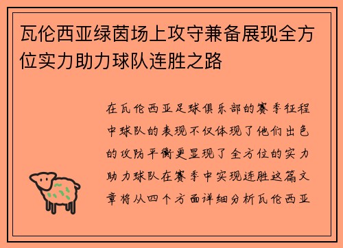 瓦伦西亚绿茵场上攻守兼备展现全方位实力助力球队连胜之路