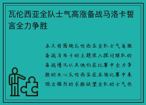 瓦伦西亚全队士气高涨备战马洛卡誓言全力争胜