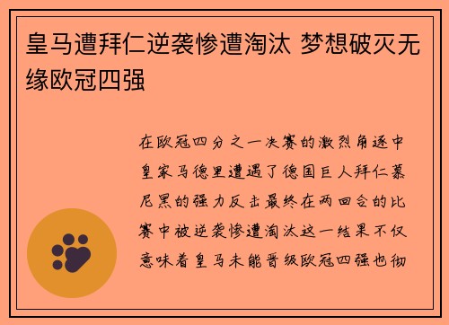 皇马遭拜仁逆袭惨遭淘汰 梦想破灭无缘欧冠四强