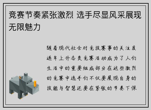 竞赛节奏紧张激烈 选手尽显风采展现无限魅力