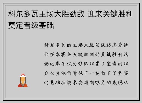 科尔多瓦主场大胜劲敌 迎来关键胜利奠定晋级基础