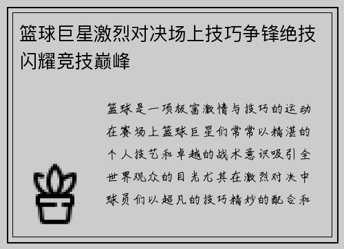 篮球巨星激烈对决场上技巧争锋绝技闪耀竞技巅峰
