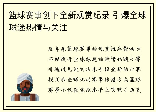 篮球赛事创下全新观赏纪录 引爆全球球迷热情与关注
