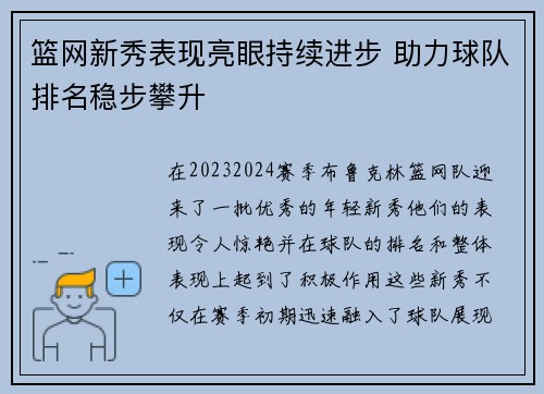 篮网新秀表现亮眼持续进步 助力球队排名稳步攀升