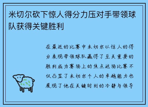 米切尔砍下惊人得分力压对手带领球队获得关键胜利