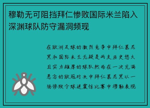 穆勒无可阻挡拜仁惨败国际米兰陷入深渊球队防守漏洞频现