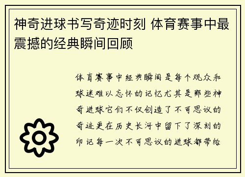 神奇进球书写奇迹时刻 体育赛事中最震撼的经典瞬间回顾