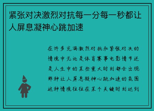 紧张对决激烈对抗每一分每一秒都让人屏息凝神心跳加速