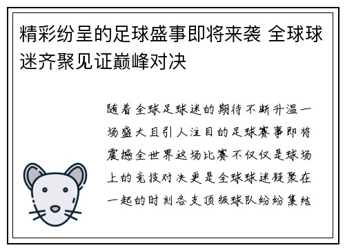 精彩纷呈的足球盛事即将来袭 全球球迷齐聚见证巅峰对决