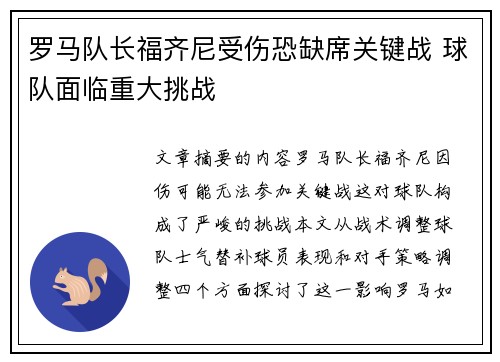 罗马队长福齐尼受伤恐缺席关键战 球队面临重大挑战