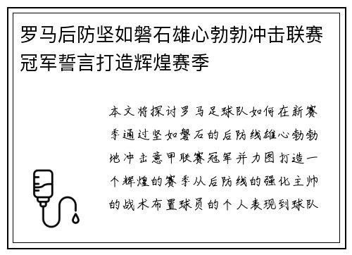 罗马后防坚如磐石雄心勃勃冲击联赛冠军誓言打造辉煌赛季