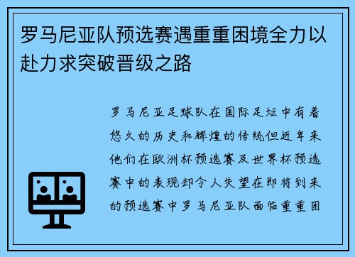 罗马尼亚队预选赛遇重重困境全力以赴力求突破晋级之路