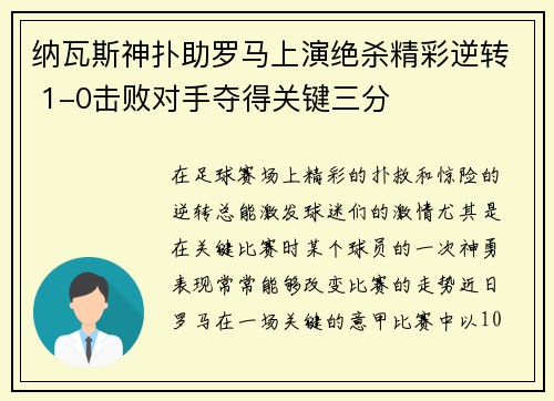 纳瓦斯神扑助罗马上演绝杀精彩逆转 1-0击败对手夺得关键三分