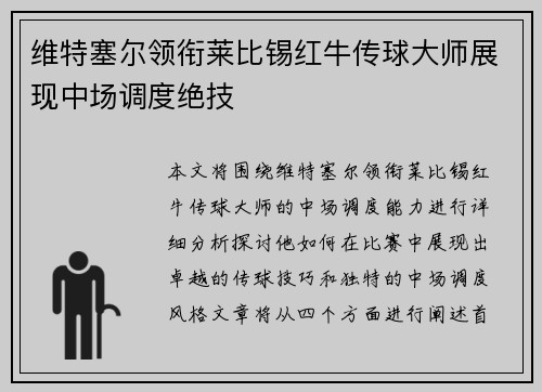 维特塞尔领衔莱比锡红牛传球大师展现中场调度绝技