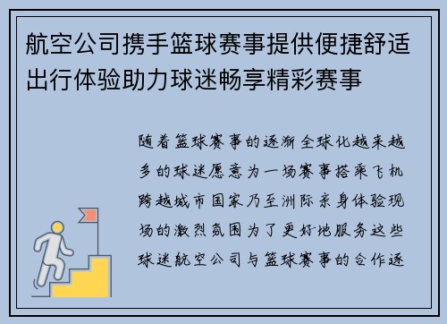 航空公司携手篮球赛事提供便捷舒适出行体验助力球迷畅享精彩赛事