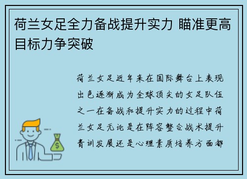 荷兰女足全力备战提升实力 瞄准更高目标力争突破