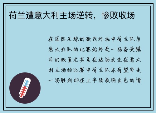 荷兰遭意大利主场逆转，惨败收场