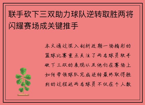 联手砍下三双助力球队逆转取胜两将闪耀赛场成关键推手