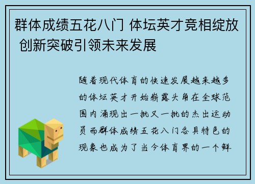 群体成绩五花八门 体坛英才竞相绽放 创新突破引领未来发展