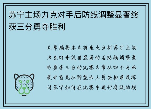 苏宁主场力克对手后防线调整显著终获三分勇夺胜利