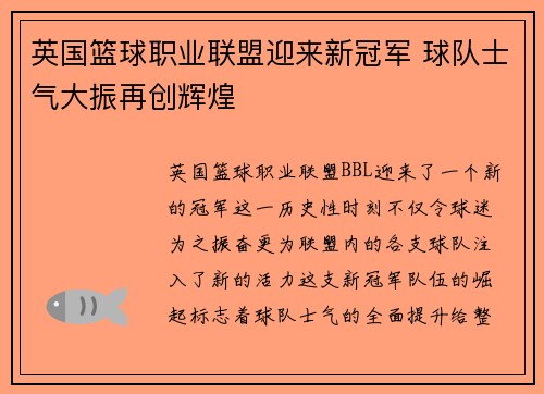英国篮球职业联盟迎来新冠军 球队士气大振再创辉煌