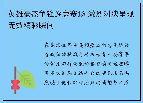 英雄豪杰争锋逐鹿赛场 激烈对决呈现无数精彩瞬间