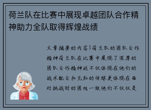 荷兰队在比赛中展现卓越团队合作精神助力全队取得辉煌战绩