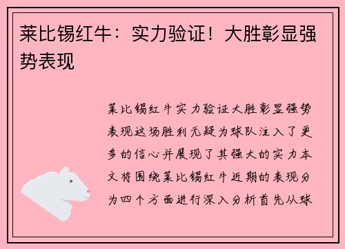 莱比锡红牛：实力验证！大胜彰显强势表现