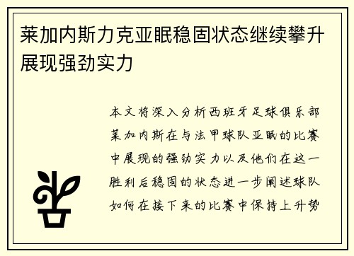 莱加内斯力克亚眠稳固状态继续攀升展现强劲实力