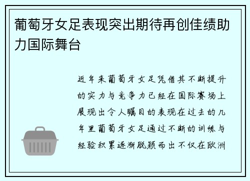 葡萄牙女足表现突出期待再创佳绩助力国际舞台