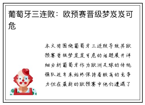 葡萄牙三连败：欧预赛晋级梦岌岌可危