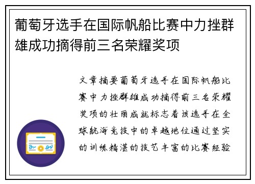 葡萄牙选手在国际帆船比赛中力挫群雄成功摘得前三名荣耀奖项