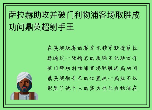 萨拉赫助攻并破门利物浦客场取胜成功问鼎英超射手王