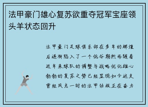 法甲豪门雄心复苏欲重夺冠军宝座领头羊状态回升