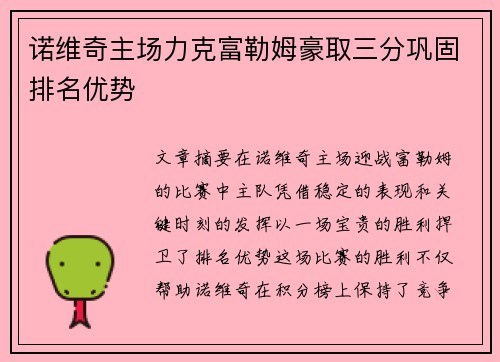 诺维奇主场力克富勒姆豪取三分巩固排名优势