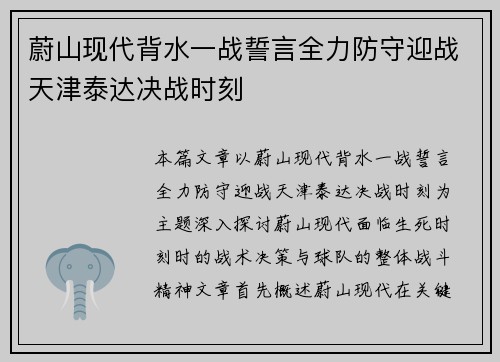 蔚山现代背水一战誓言全力防守迎战天津泰达决战时刻