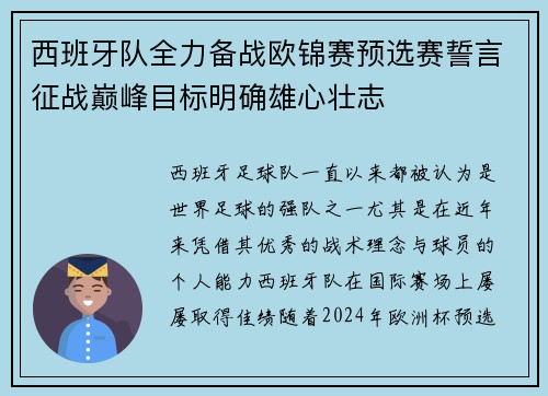 西班牙队全力备战欧锦赛预选赛誓言征战巅峰目标明确雄心壮志