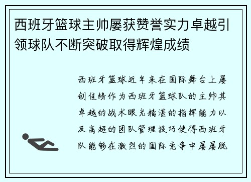 西班牙篮球主帅屡获赞誉实力卓越引领球队不断突破取得辉煌成绩