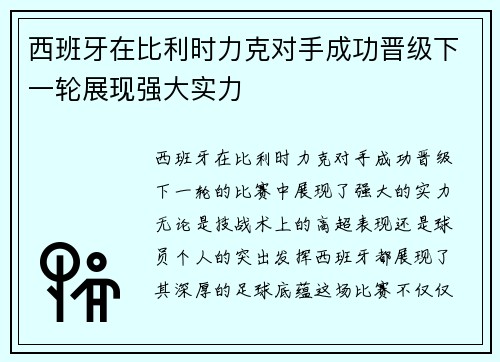 西班牙在比利时力克对手成功晋级下一轮展现强大实力