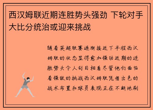 西汉姆联近期连胜势头强劲 下轮对手大比分统治或迎来挑战