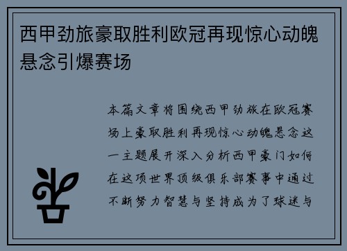西甲劲旅豪取胜利欧冠再现惊心动魄悬念引爆赛场
