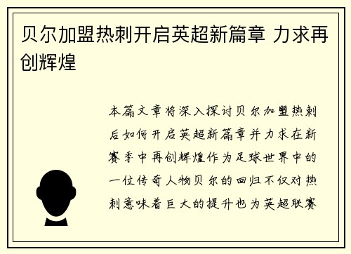 贝尔加盟热刺开启英超新篇章 力求再创辉煌