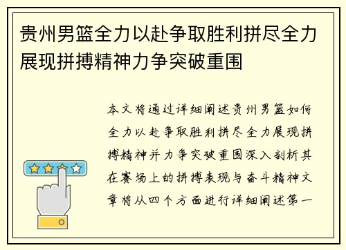 贵州男篮全力以赴争取胜利拼尽全力展现拼搏精神力争突破重围