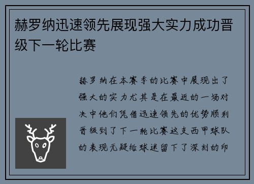 赫罗纳迅速领先展现强大实力成功晋级下一轮比赛