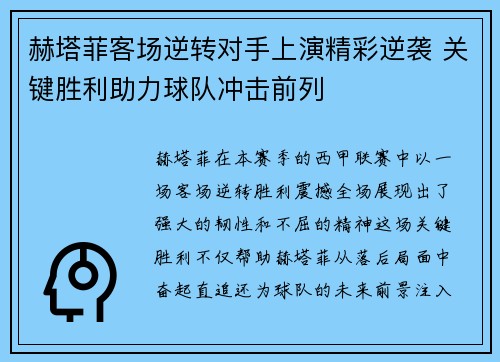 赫塔菲客场逆转对手上演精彩逆袭 关键胜利助力球队冲击前列